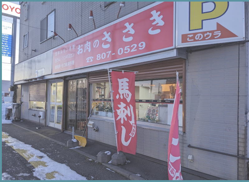 お肉のささき 店舗外観